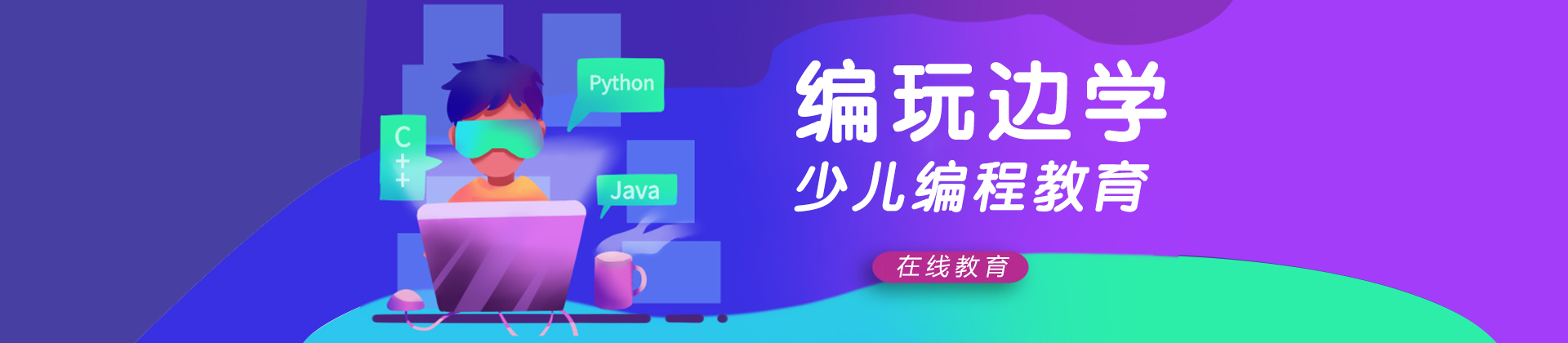 编玩边学