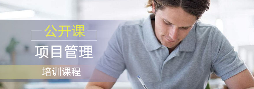 项目管理课程体系