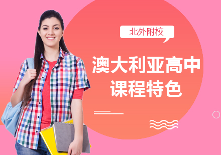 北外附校澳洲高中课程深度解析