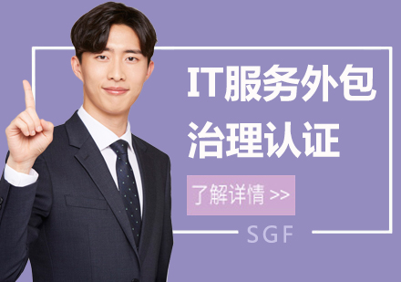 上海IT服务外包治理认证