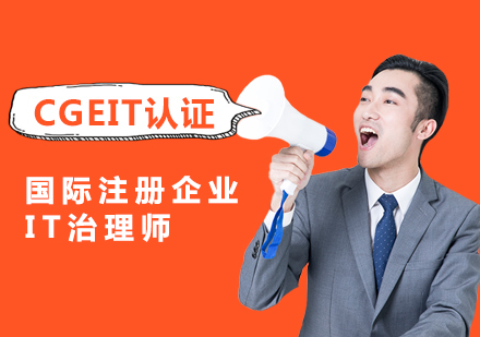 上海CGEIT认证培训