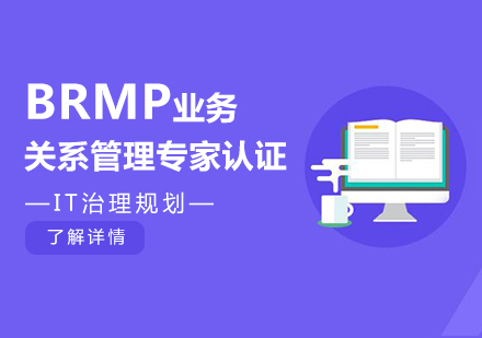上海BRMP认证培训