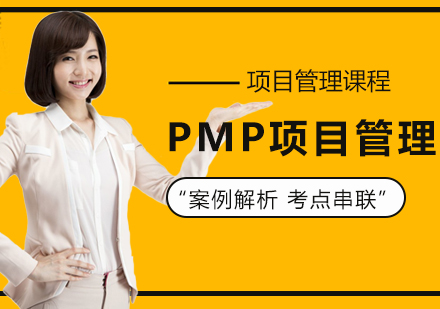 上海PMP项目管理培训