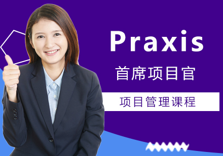 上海praxis认证培训
