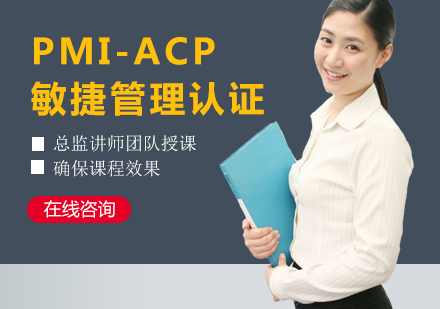 上海PMI-ACP认证培训