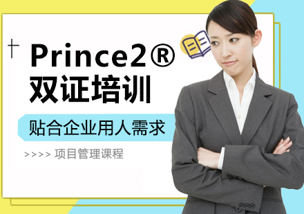 上海Prince2®培训