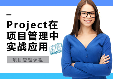 上海Project在项目管理中的实战应用培训