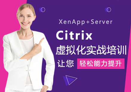 上海Citrix虚拟化培训