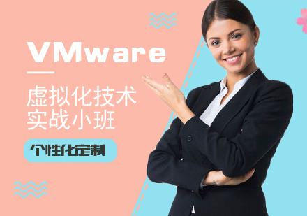 上海VMware实战培训