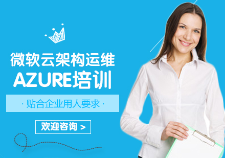 上海Azure培训