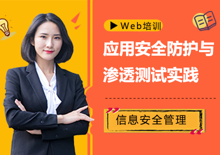 上海Web应用攻击技术培训