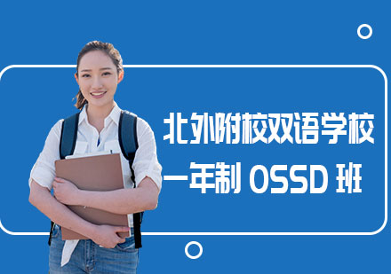 北外附校双语学校一年制OSSD班