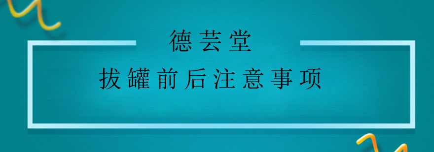 拔罐前后注意事项