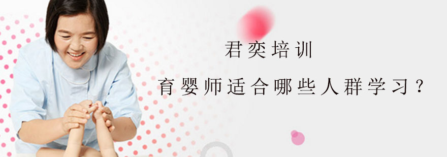育婴师适合哪些人群学习
