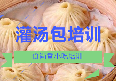 南宁灌汤包培训课程
