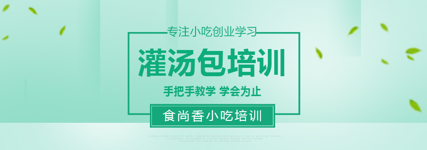 灌汤包制作过程展示