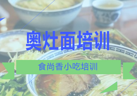 长沙奥灶面培训课程