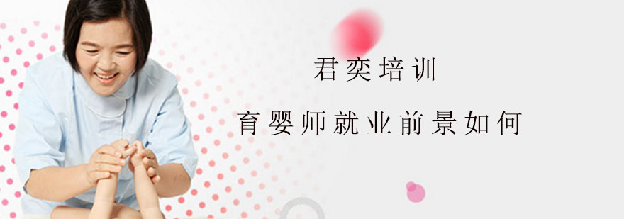育婴师前景如何
