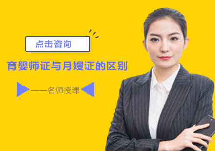 育婴师与月嫂职业资格认证全解析