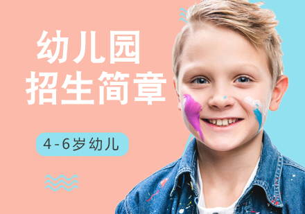 湖州幼儿园招生简章