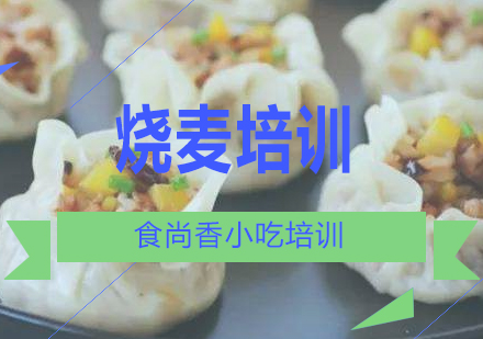 南宁烧麦培训课程