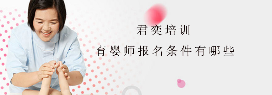 育婴师报名条件有哪些