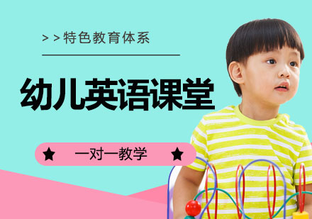 湖州幼儿英语课堂