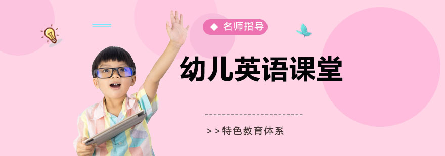 幼儿英语互动课堂