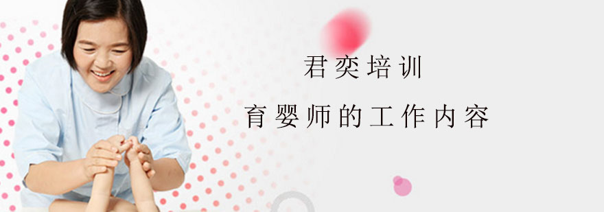 育婴师的工作内容