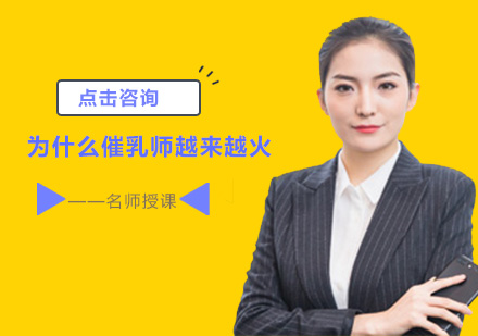 专业催乳师培训课程全面解析