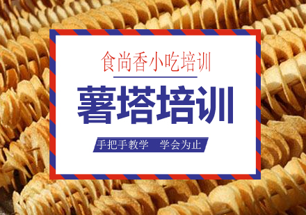 南宁薯塔培训课程