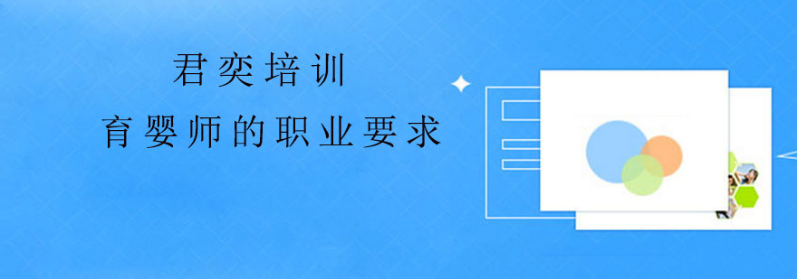 育婴师的职业要求