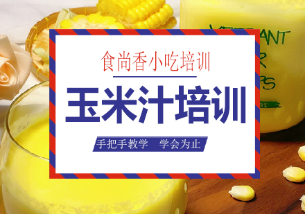 南宁玉米汁培训课程