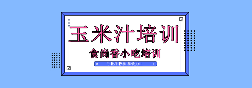 玉米汁制作教学