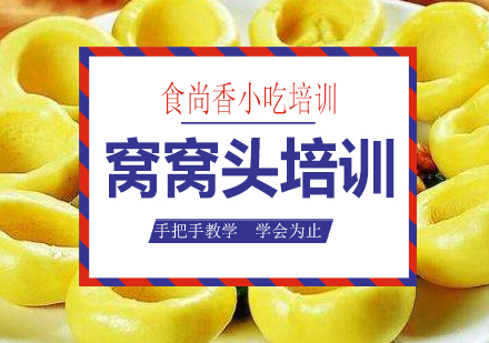 南宁窝窝头培训课程