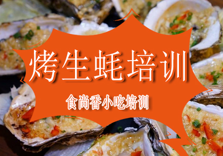 南宁烤生蚝培训课程