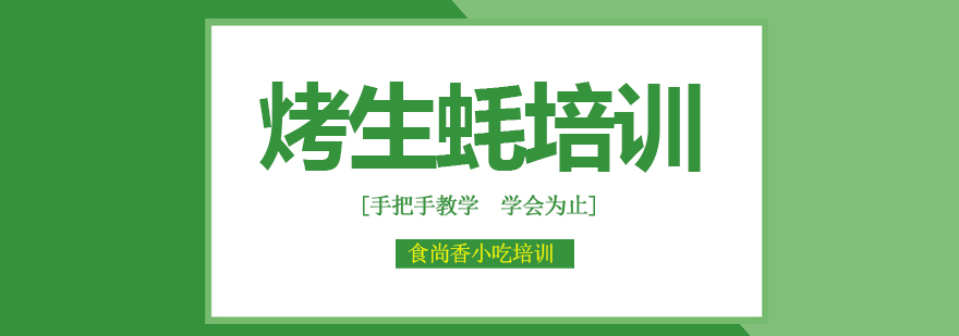 烤生蚝教学实拍