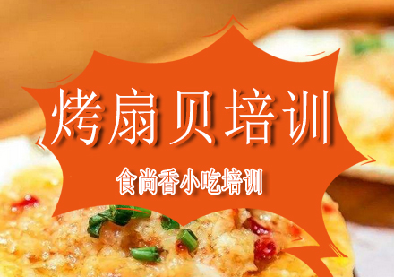 南宁烤扇贝培训课程