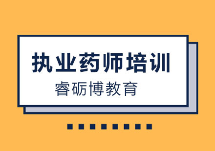 石家庄执业药师培训