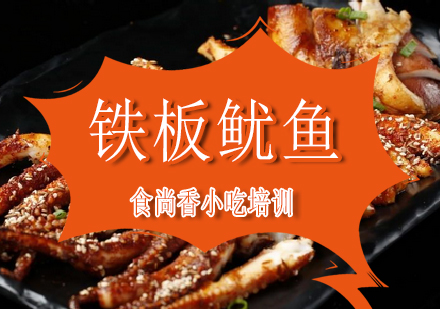 南宁铁板鱿鱼培训课程