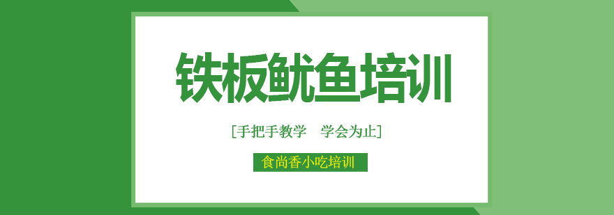 铁板鱿鱼制作现场