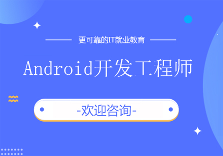 北京Android开发工程师培训班
