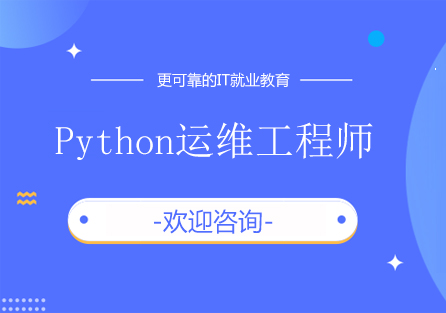 北京Python运维工程师培训班