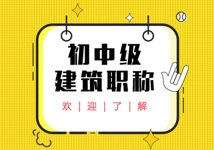 石家庄初中级建筑职称