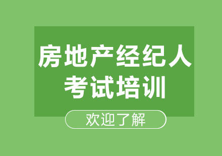 石家庄房地产经纪人考试