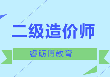 石家庄二级造价师培训班