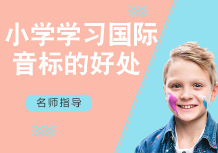 孩子在小学阶段学习国际音标的好处