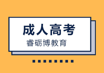 石家庄成人高考招生