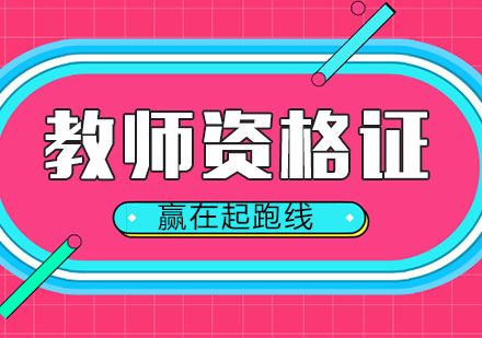 石家庄教师资格证培训班