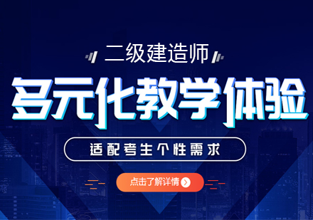 西安二级建造师培训